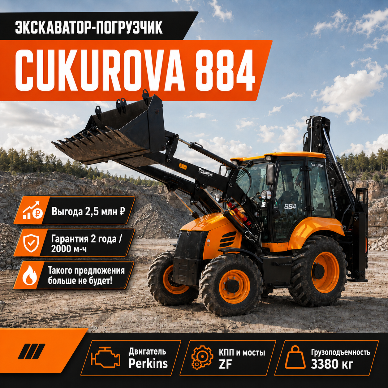  Экскаватор-погрузчик Cukurova 884